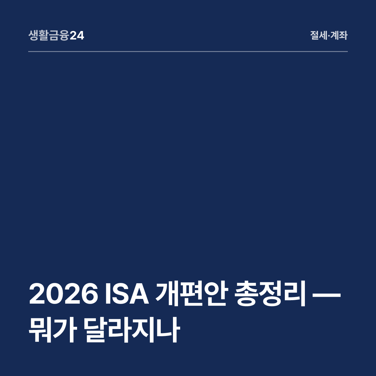 2026 ISA 개편 총정리 — 뭐가 달라졌나