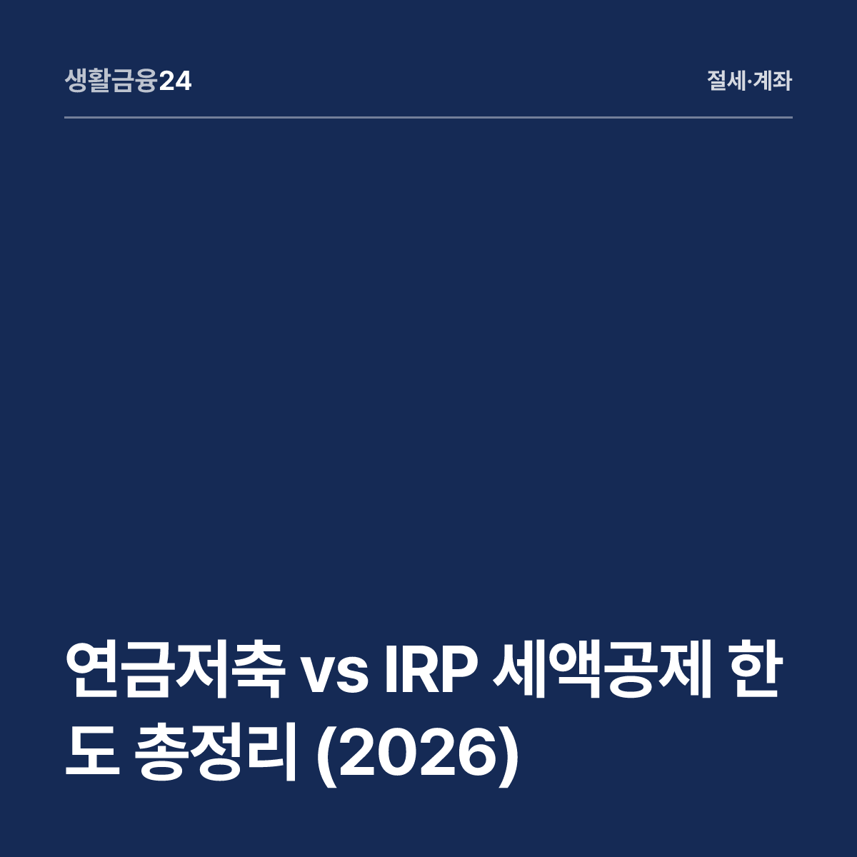 연금저축 vs IRP 세액공제 한도 총정리 (2026)