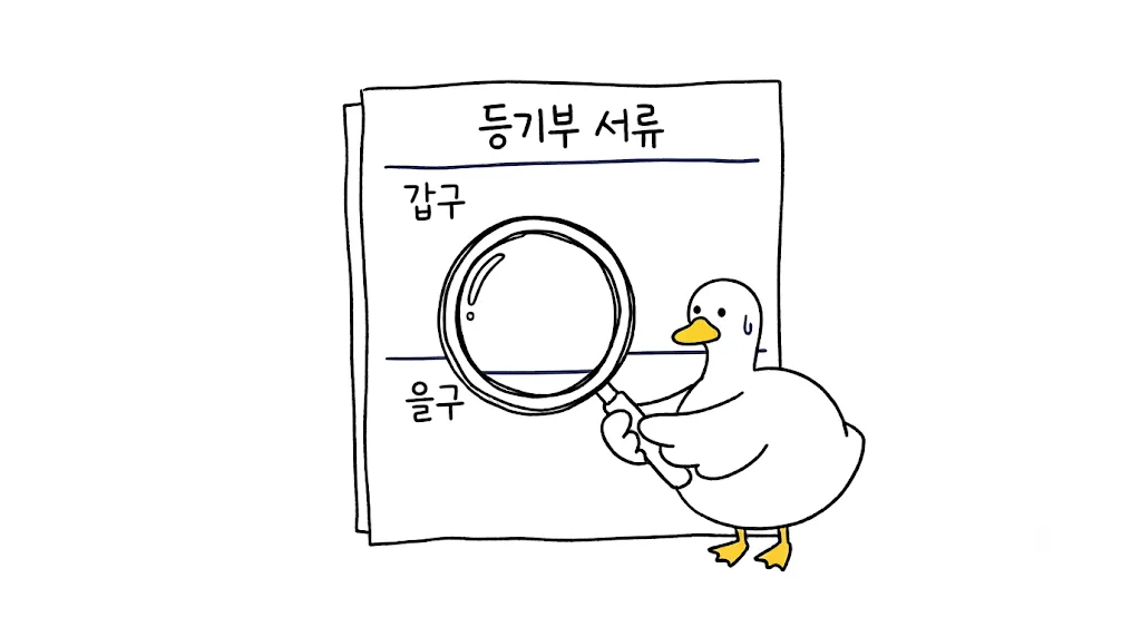 등기부등본, 을구만 보면 될까 — 매매 땐 갑구부터