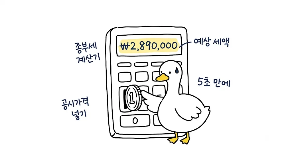 2026 종부세 계산기로 예상 세액 확인하는 법 총정리