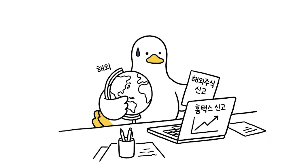 해외주식 양도소득세 신고, 오해 3가지부터 바로잡기