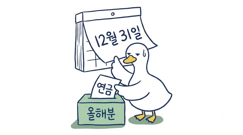 연말정산 미리보기 — 12월 31일 전에 바꿀 수 있는 것
